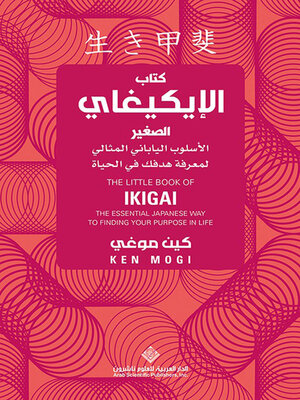 cover image of كتاب الإيكيغاي الصغير